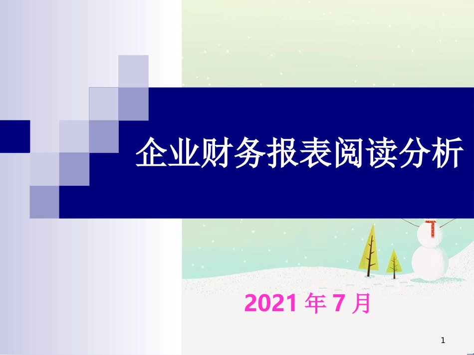 企业财务报表阅读分析教材_第1页