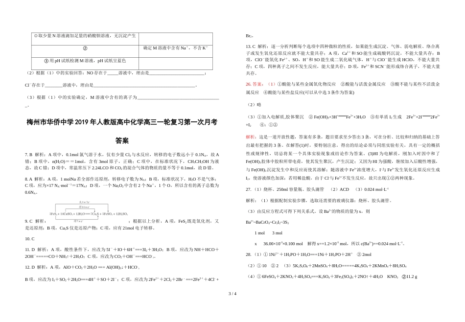 梅州市华侨中学人教版高中化学高三一轮复习第一次月考_第3页