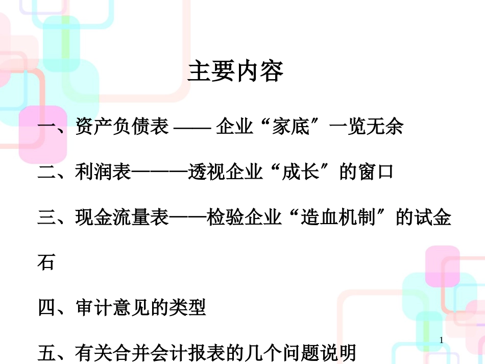 财务报表分析_完整版[1]_第1页