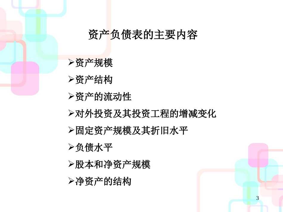 财务报表分析_完整版[1]_第3页