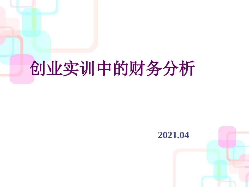 创业实训中的财务分析课件_第1页
