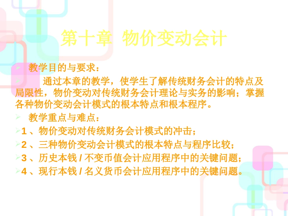 财务会计与物价变动管理知识分析规划_第1页