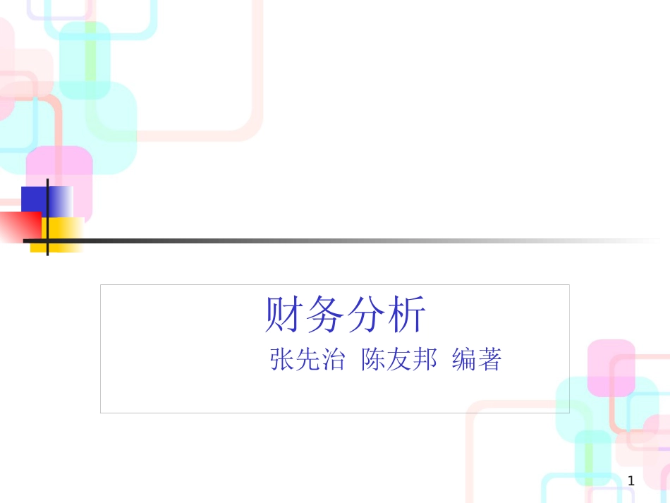 财务分析培训教材(PPT 245页)_第1页