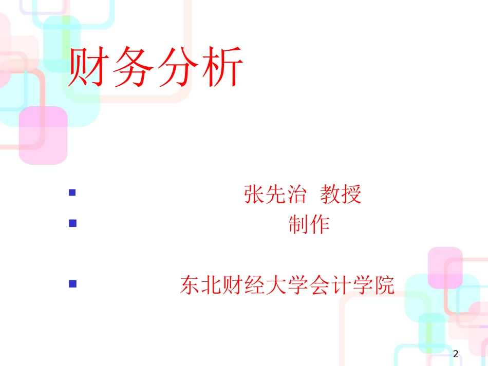 财务分析培训教材(PPT 245页)_第2页