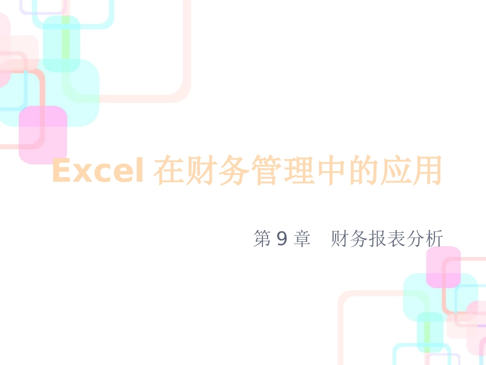 excel在财务管理中的运用 第9章 财务报表分析_第1页