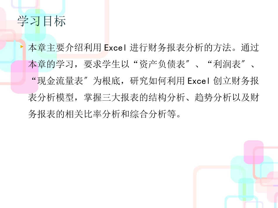 excel在财务管理中的运用 第9章 财务报表分析_第3页