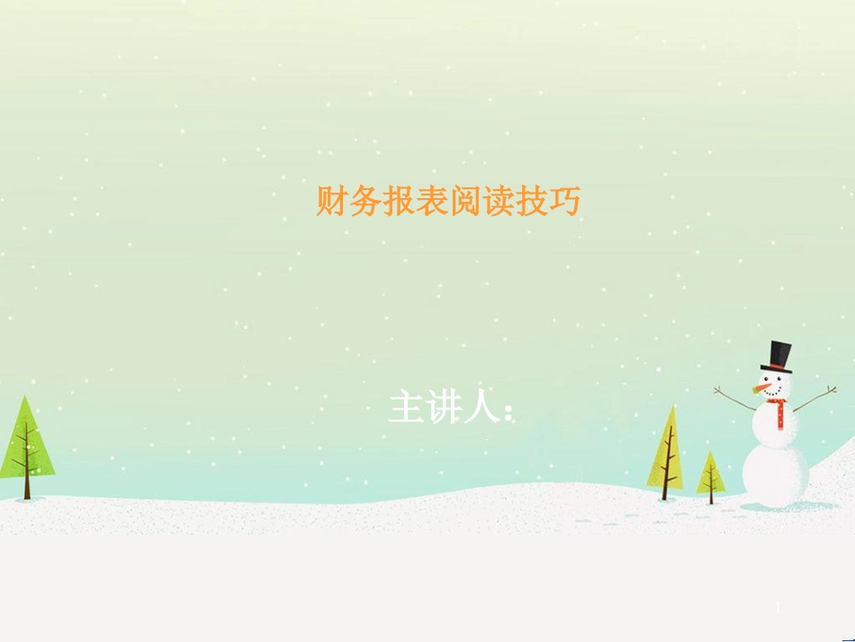 家具行业财务报表阅读技巧培训_第1页