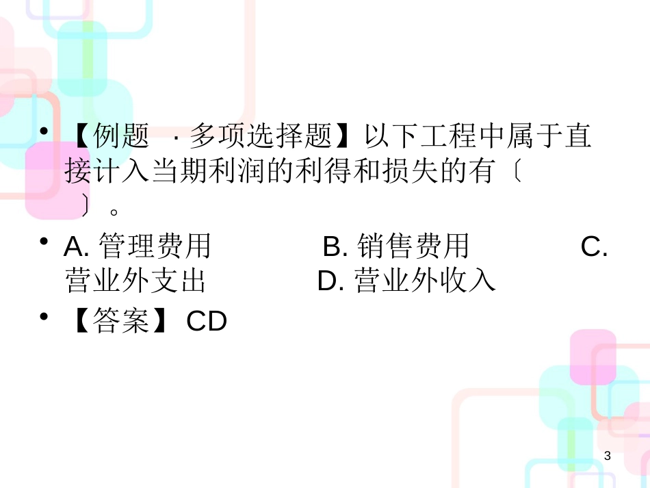 财务会计与利润管理知识分析_第3页