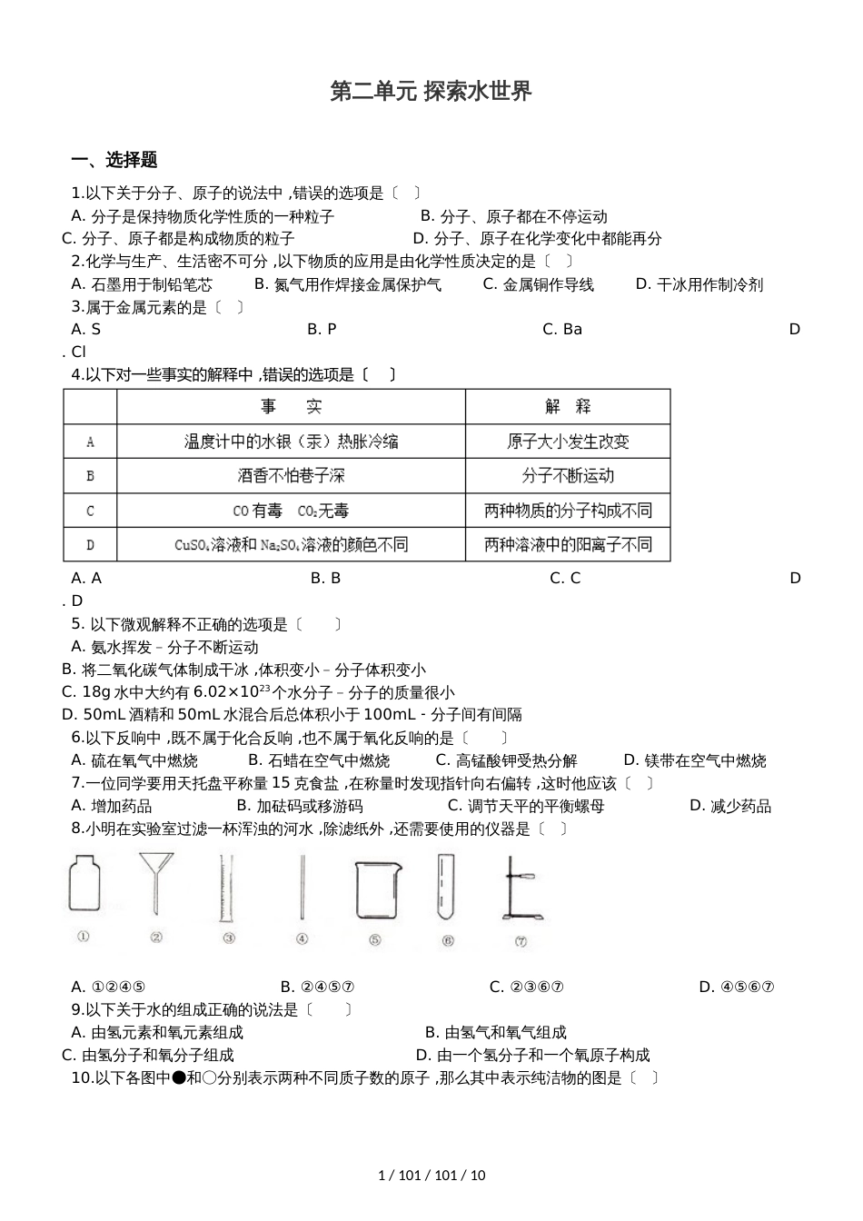 鲁教版九年级上册化学 第二单元 探索水世界 单元巩固训练题（解析版）_第1页