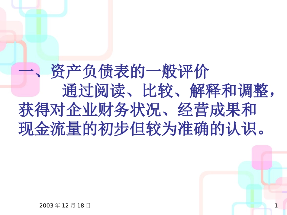 财务报告阅读评价课件_第1页