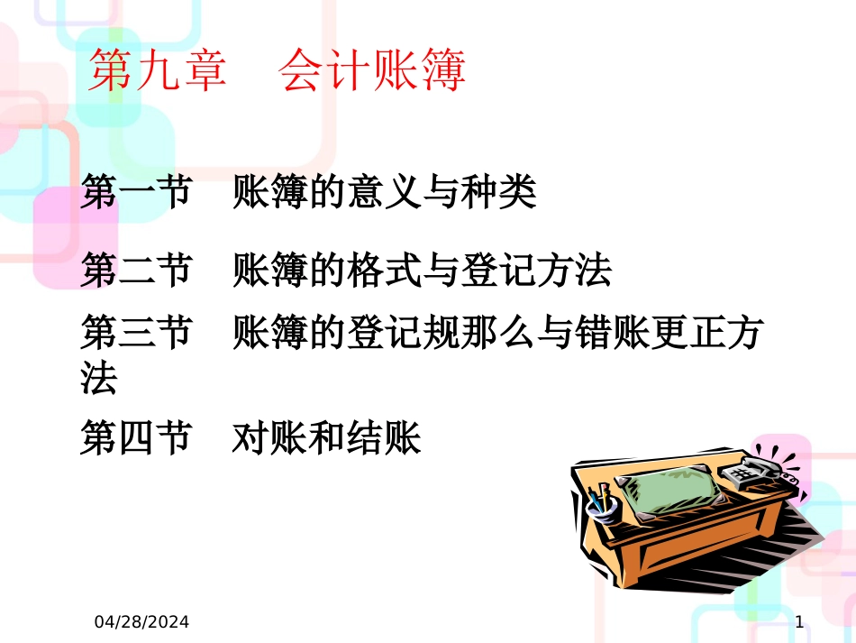 财务会计与账簿格式管理知识分析_第1页