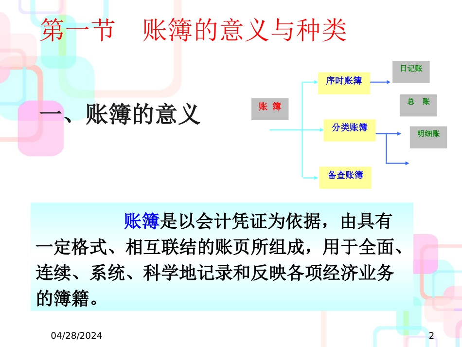 财务会计与账簿格式管理知识分析_第2页