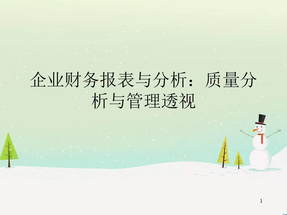 企业财务报表分析质量分析与管理透视_第1页