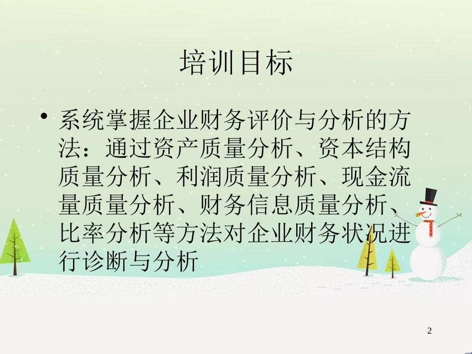 企业财务报表分析质量分析与管理透视_第2页