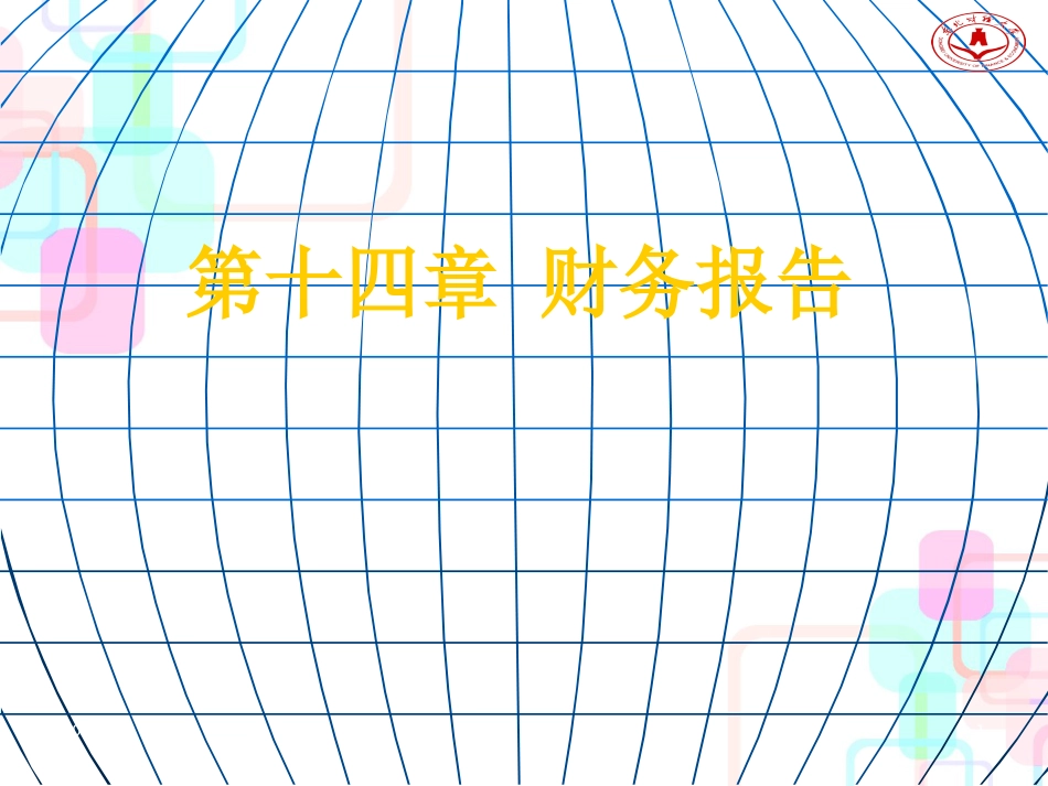 财务报告概述(PPT 81页)_第1页