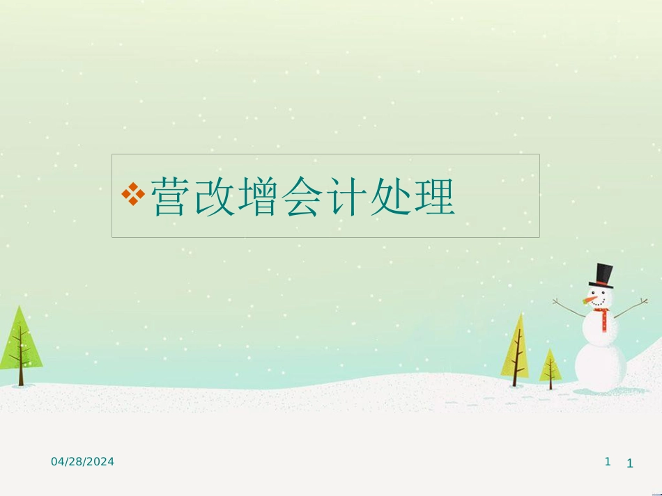 营改增财务会计与财务管理知识分析处理_第1页