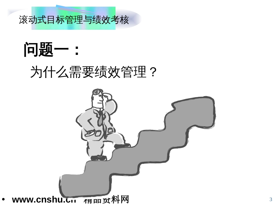 目标管理与绩效考核实用培训讲义(ppt 98页)_第3页