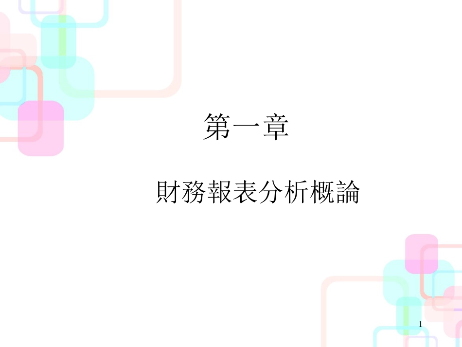 财务报表分析的方法(ppt 20页)_第1页