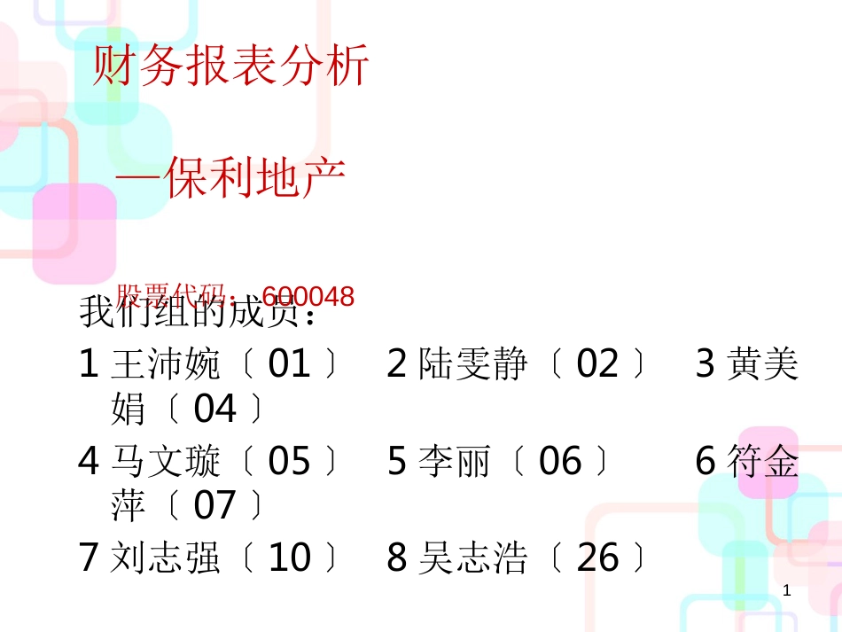 财务报表分析某地产房地产公司_第1页