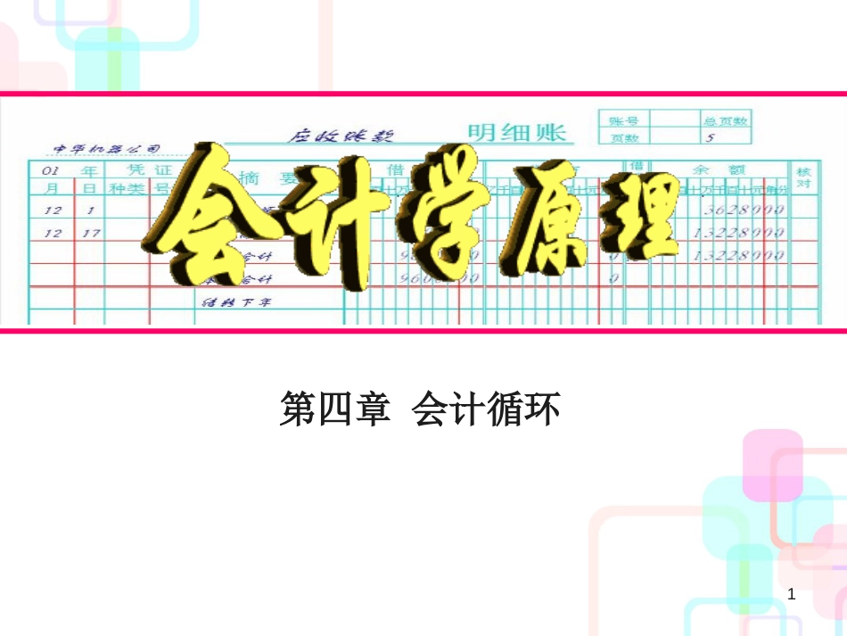 财务会计循环与财务知识分析原理_第1页