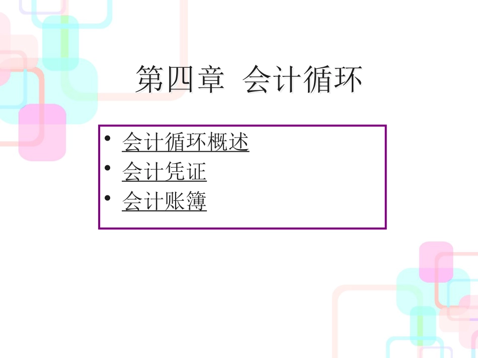 财务会计循环与财务知识分析原理_第2页