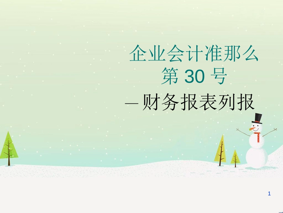 企业会计准则第30号-财务报表列报ppt-企业会计准则第_第1页