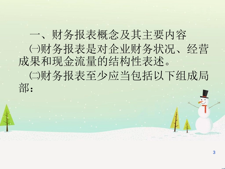 企业会计准则第30号-财务报表列报ppt-企业会计准则第_第3页