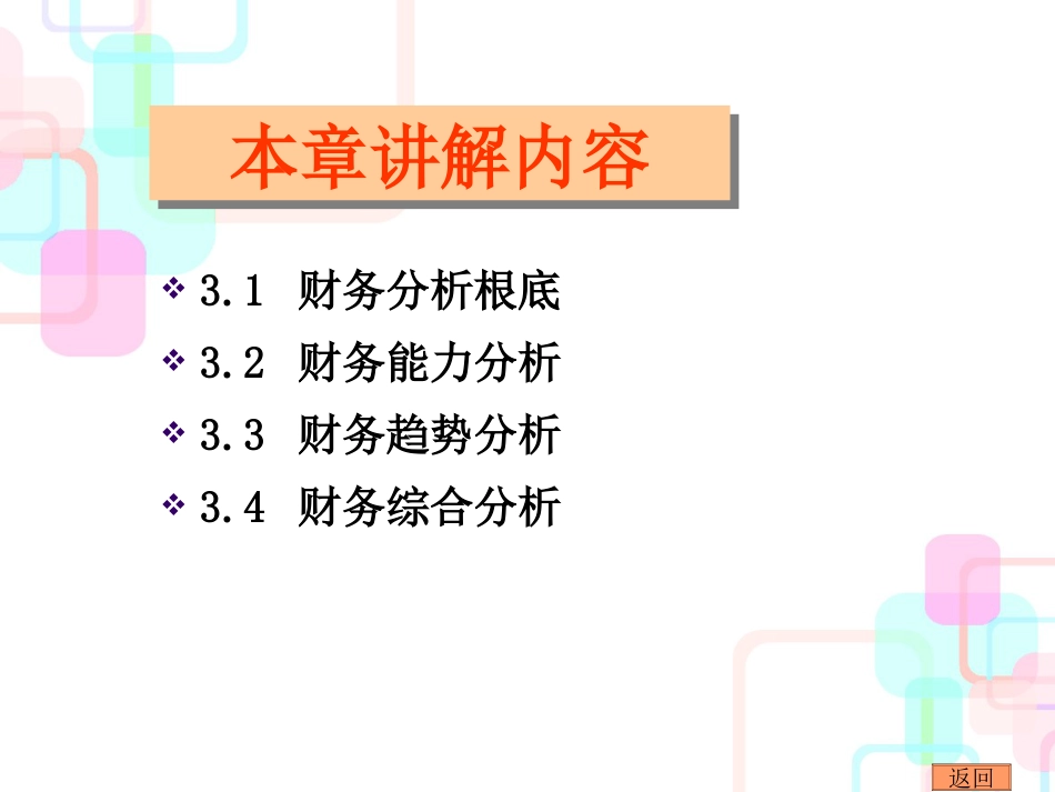 财务管理人大第五版第3章财务分析_第2页