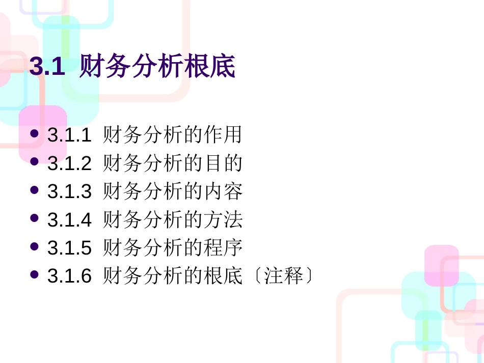 财务管理人大第五版第3章财务分析_第3页