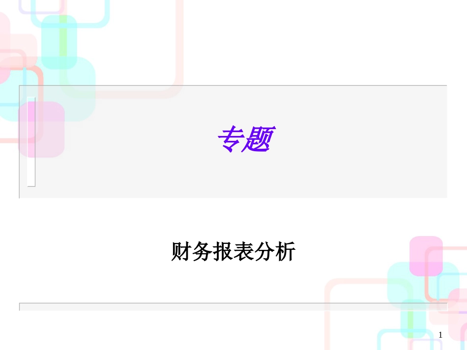 财务分析概述与财务报表分析_第1页