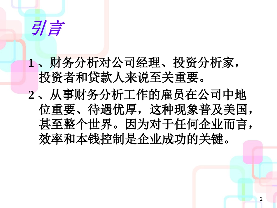 财务分析概述与财务报表分析_第2页