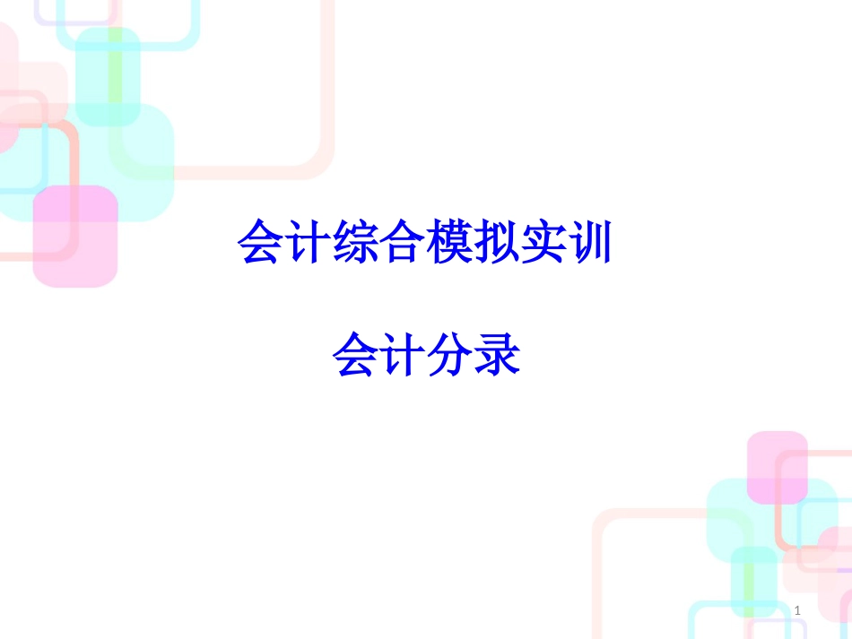 财务会计与综合管理知识分析实训模拟_第1页