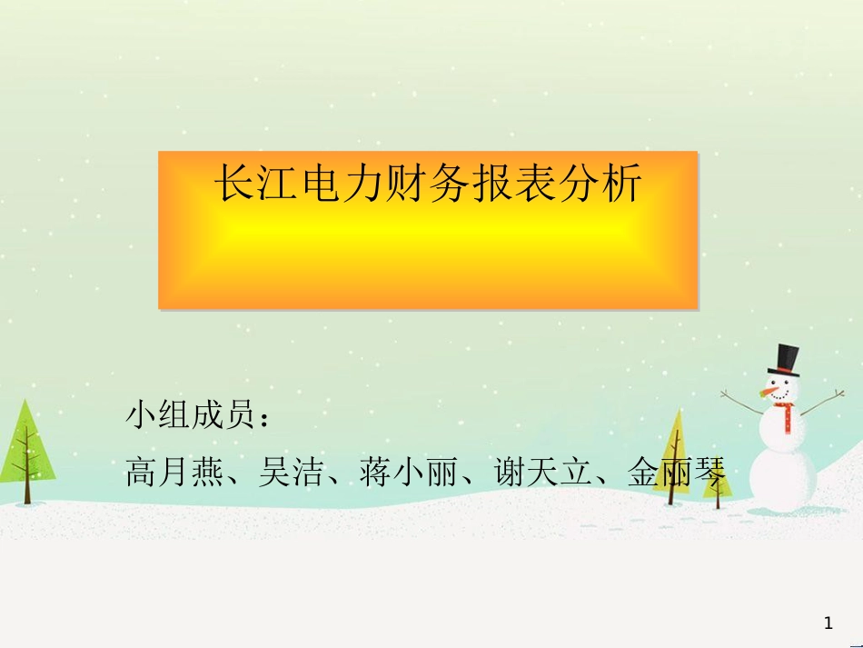 长江电力财务报表分析_第1页