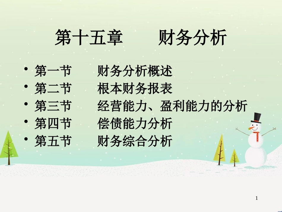 第十五章财务分析_第1页