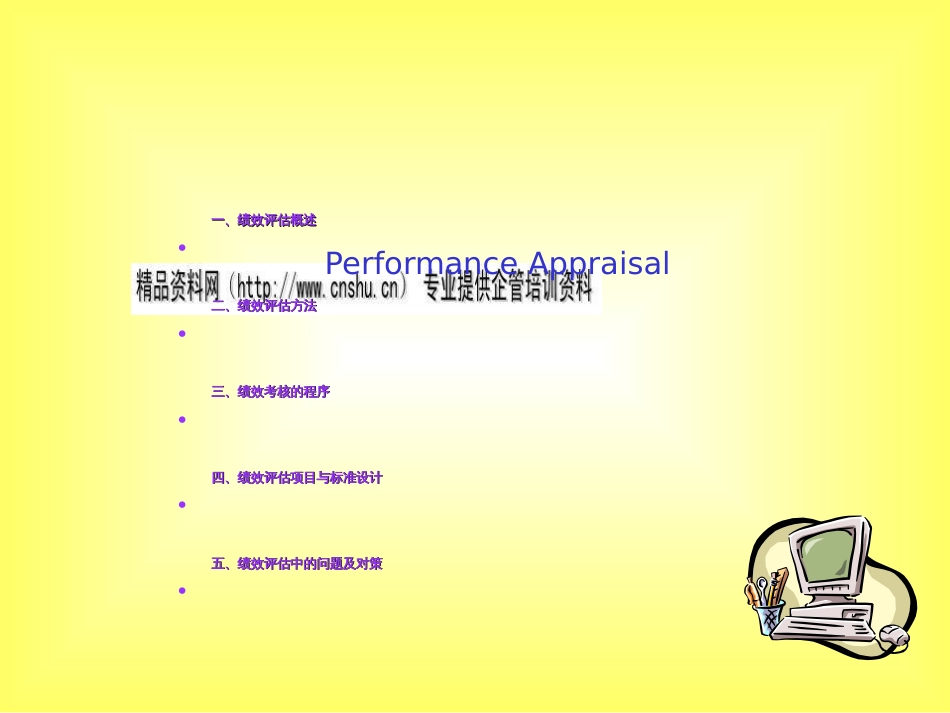 某企业员工绩效评估方案(ppt 76页)_第1页