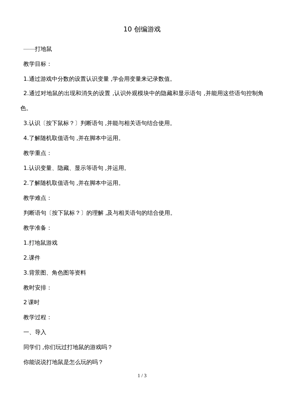 六年级下册信息技术教案2.10创编游戏｜浙江摄影版（新 ）_第1页
