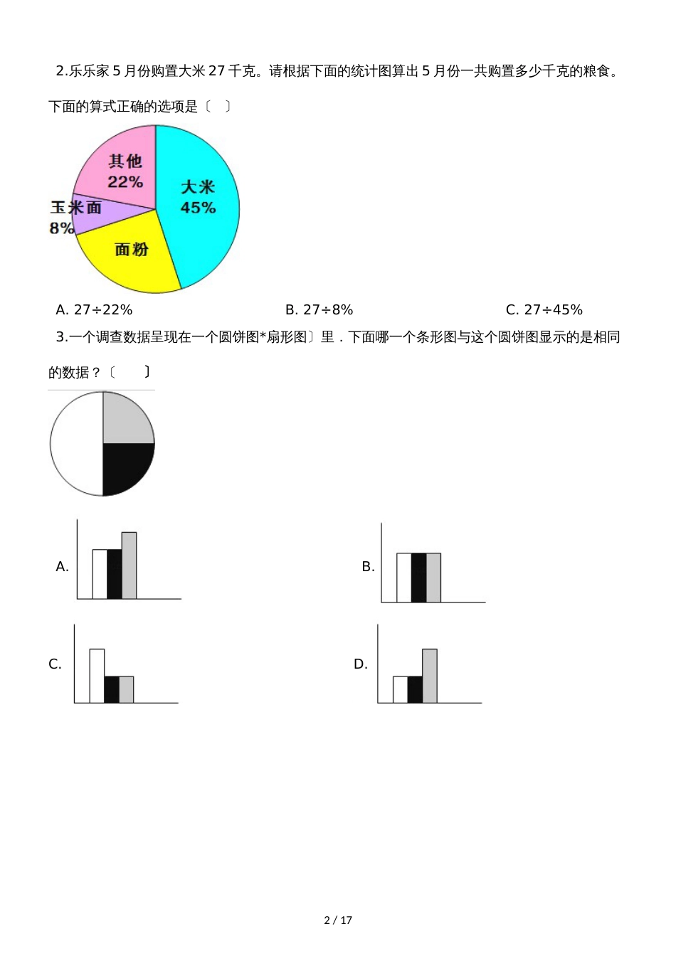 六年级下册数学一课一练扇形统计图∣苏教版_第2页