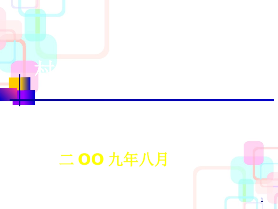 村集体经济组织结构管理与财务会计分析_第1页