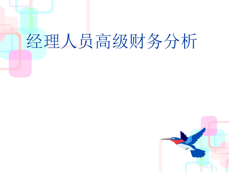 财务经理人员的高级财务分析(ppt 50)_第1页