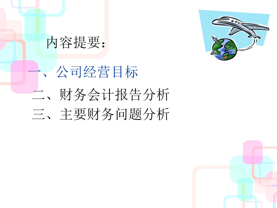 财务经理人员的高级财务分析(ppt 50)_第2页