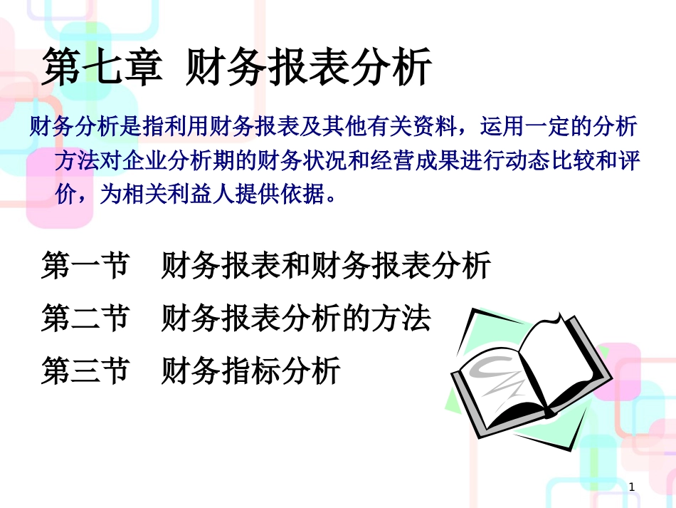 财务报表分析的方法_第1页