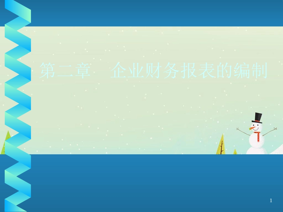 第二章企业财务报表的编制_第1页