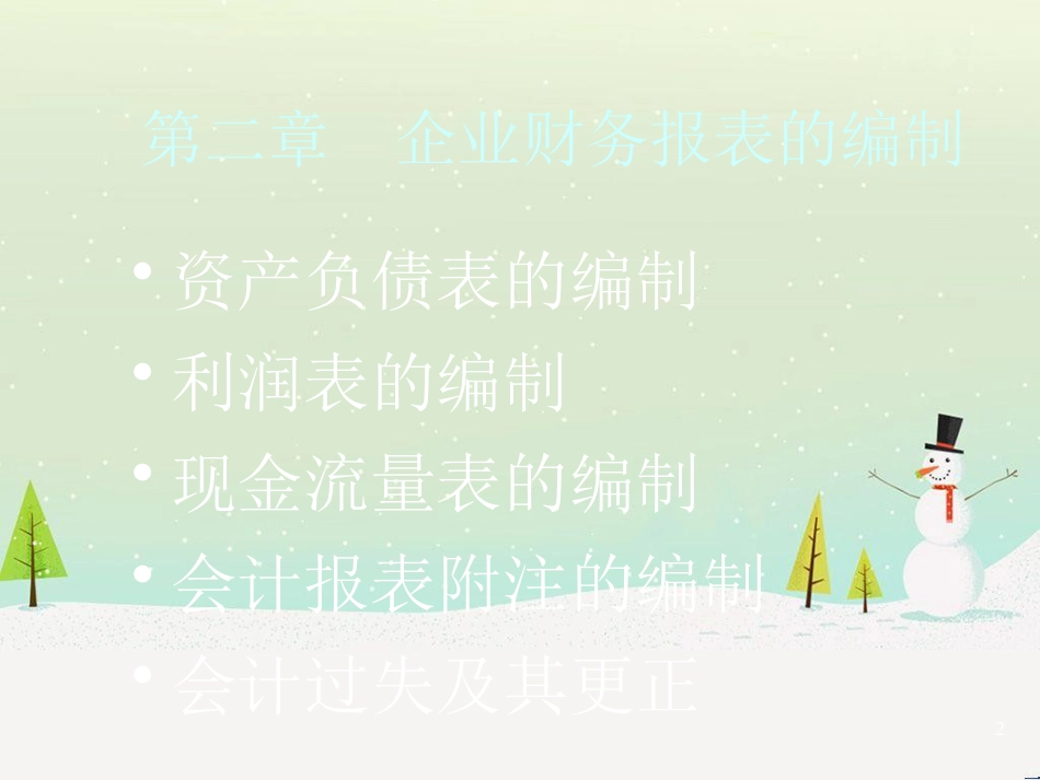 第二章企业财务报表的编制_第2页