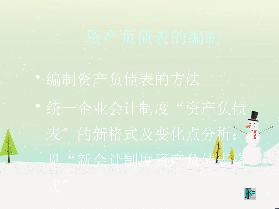 第二章企业财务报表的编制_第3页