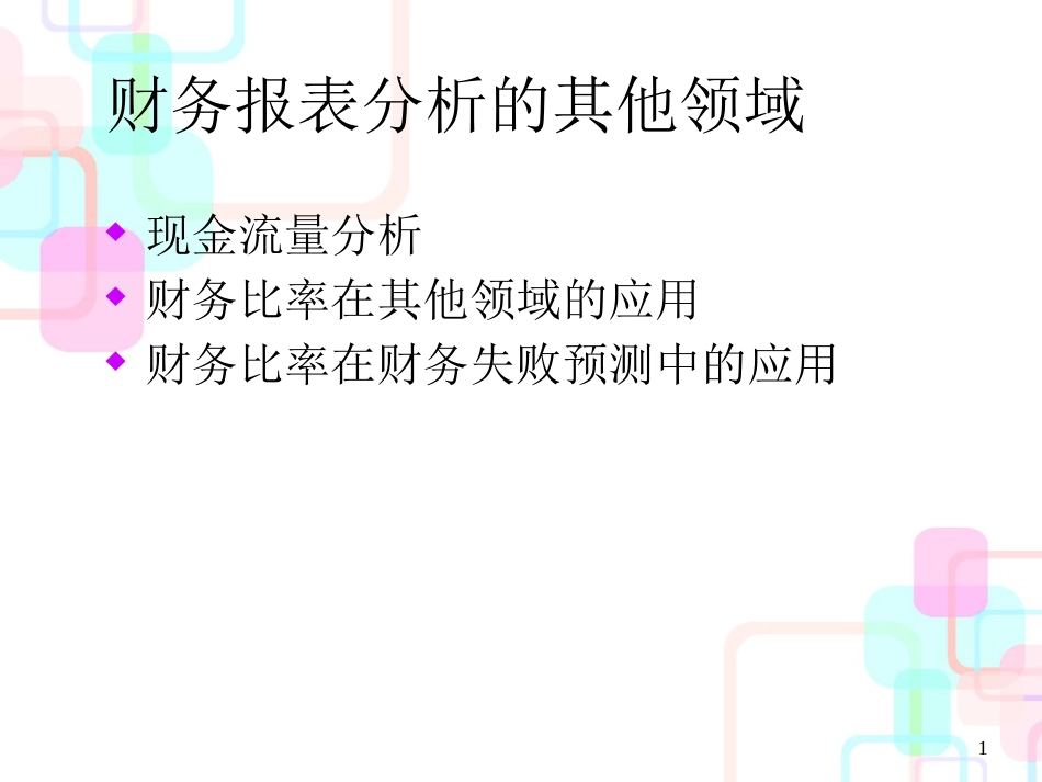 财务报表分析的其他领域讲义_第1页