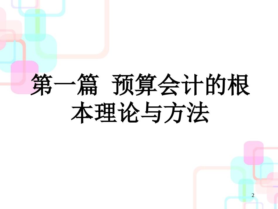 财务会计与预算管理知识分析理论_第2页