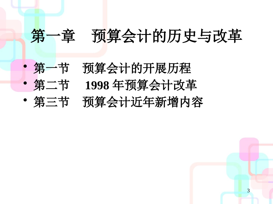 财务会计与预算管理知识分析理论_第3页