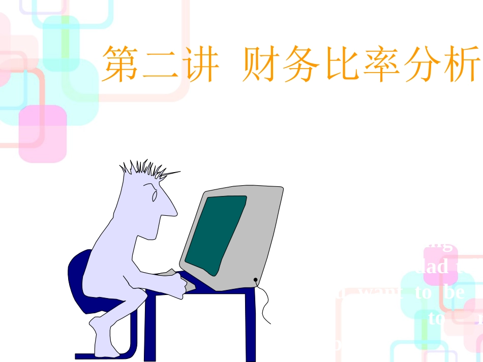 11财务比率分析_第1页