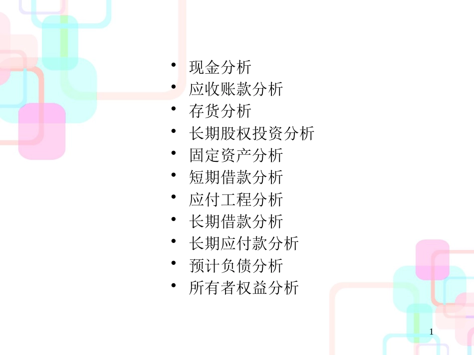 财务报表分析--第二部分--资产负债表分析_第1页