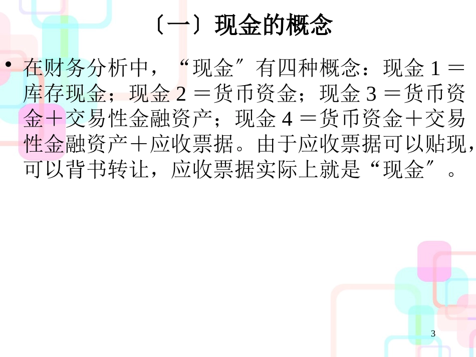 财务报表分析--第二部分--资产负债表分析_第3页